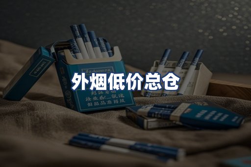外烟低价总仓