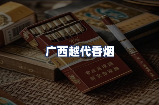 广西越代香烟